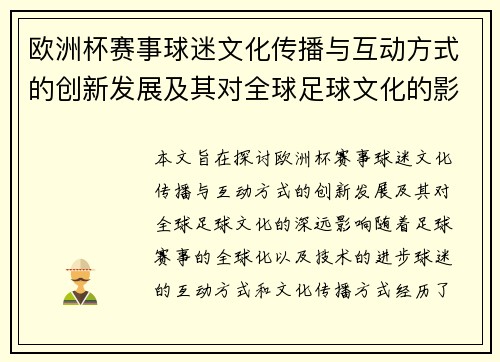 欧洲杯赛事球迷文化传播与互动方式的创新发展及其对全球足球文化的影响