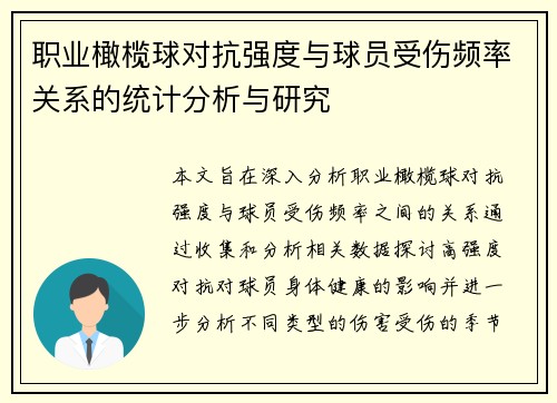 职业橄榄球对抗强度与球员受伤频率关系的统计分析与研究