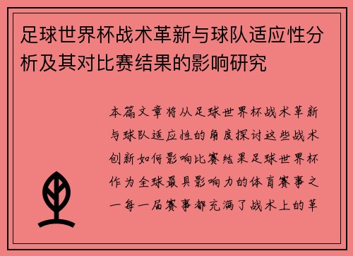 足球世界杯战术革新与球队适应性分析及其对比赛结果的影响研究