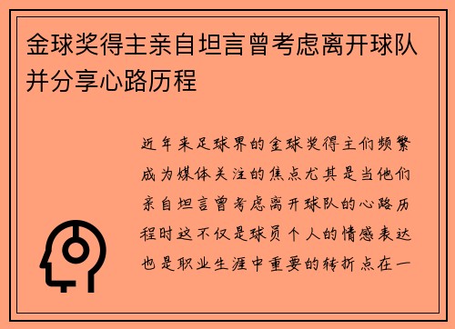 金球奖得主亲自坦言曾考虑离开球队并分享心路历程