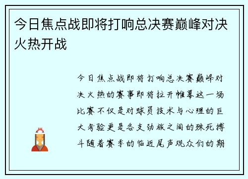 今日焦点战即将打响总决赛巅峰对决火热开战