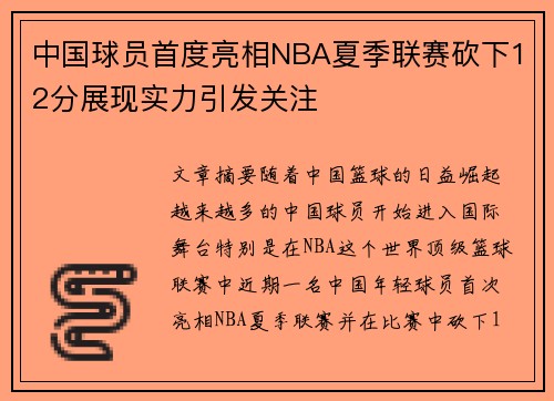 中国球员首度亮相NBA夏季联赛砍下12分展现实力引发关注