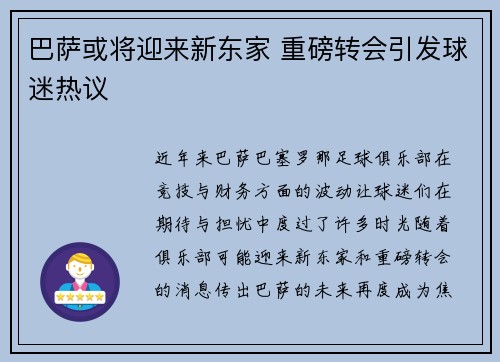 巴萨或将迎来新东家 重磅转会引发球迷热议