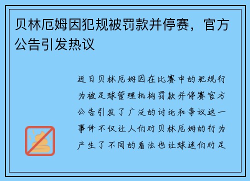 贝林厄姆因犯规被罚款并停赛，官方公告引发热议