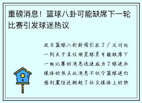重磅消息！篮球八卦可能缺席下一轮比赛引发球迷热议