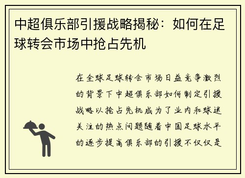 中超俱乐部引援战略揭秘：如何在足球转会市场中抢占先机
