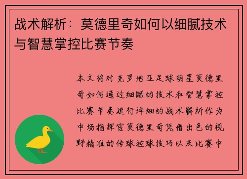战术解析：莫德里奇如何以细腻技术与智慧掌控比赛节奏