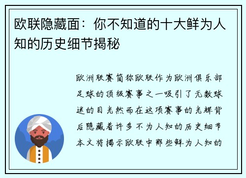 欧联隐藏面：你不知道的十大鲜为人知的历史细节揭秘