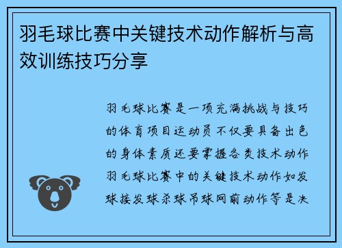 羽毛球比赛中关键技术动作解析与高效训练技巧分享