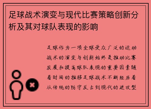 足球战术演变与现代比赛策略创新分析及其对球队表现的影响