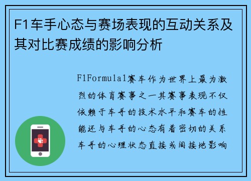 F1车手心态与赛场表现的互动关系及其对比赛成绩的影响分析