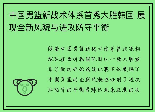 中国男篮新战术体系首秀大胜韩国 展现全新风貌与进攻防守平衡