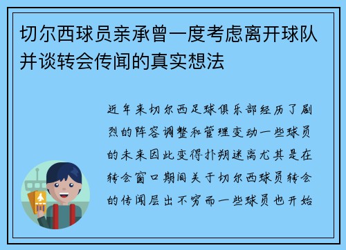 切尔西球员亲承曾一度考虑离开球队并谈转会传闻的真实想法