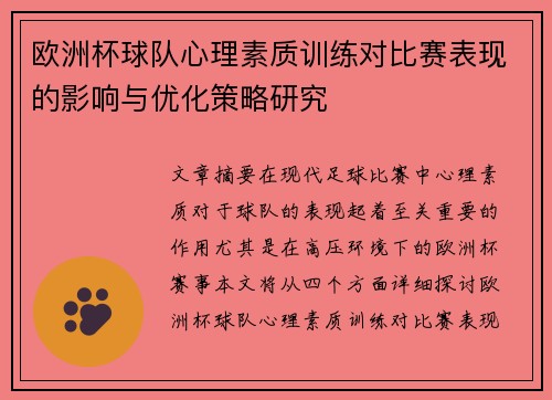 欧洲杯球队心理素质训练对比赛表现的影响与优化策略研究