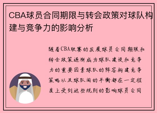 CBA球员合同期限与转会政策对球队构建与竞争力的影响分析
