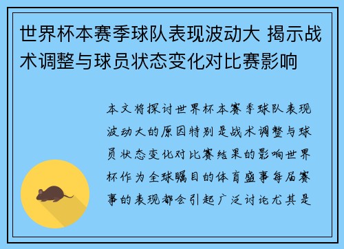 世界杯本赛季球队表现波动大 揭示战术调整与球员状态变化对比赛影响