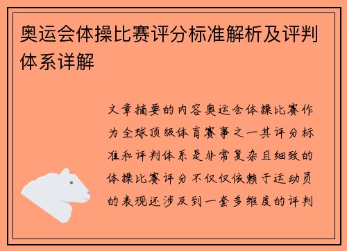 奥运会体操比赛评分标准解析及评判体系详解