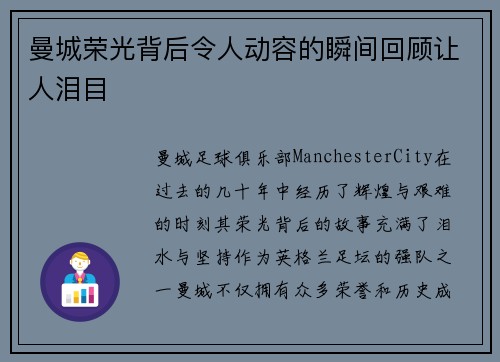 曼城荣光背后令人动容的瞬间回顾让人泪目