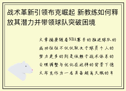 战术革新引领布克崛起 新教练如何释放其潜力并带领球队突破困境