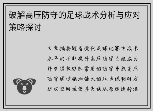 破解高压防守的足球战术分析与应对策略探讨