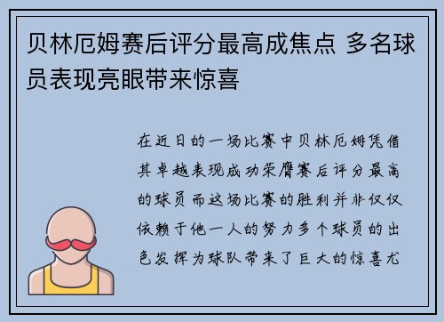 贝林厄姆赛后评分最高成焦点 多名球员表现亮眼带来惊喜