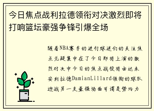 今日焦点战利拉德领衔对决激烈即将打响篮坛豪强争锋引爆全场