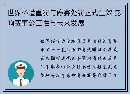 世界杯遭重罚与停赛处罚正式生效 影响赛事公正性与未来发展