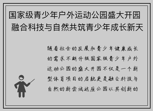 国家级青少年户外运动公园盛大开园 融合科技与自然共筑青少年成长新天地