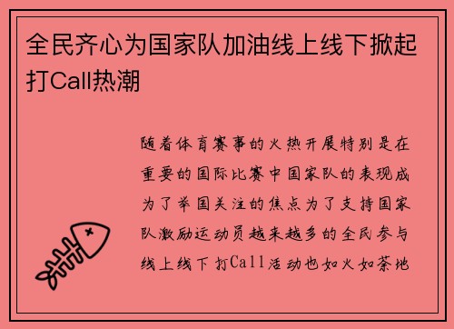 全民齐心为国家队加油线上线下掀起打Call热潮