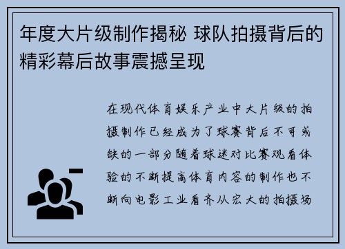 年度大片级制作揭秘 球队拍摄背后的精彩幕后故事震撼呈现