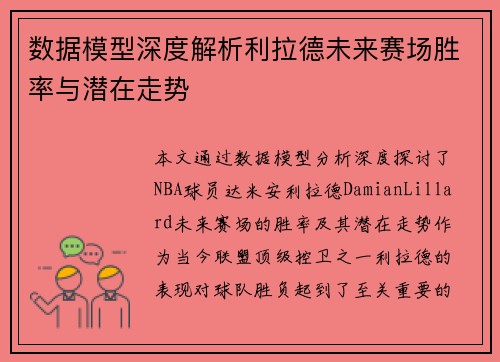 数据模型深度解析利拉德未来赛场胜率与潜在走势