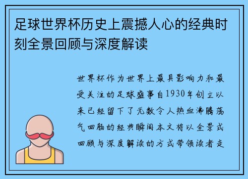 足球世界杯历史上震撼人心的经典时刻全景回顾与深度解读