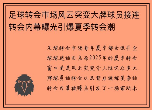 足球转会市场风云突变大牌球员接连转会内幕曝光引爆夏季转会潮
