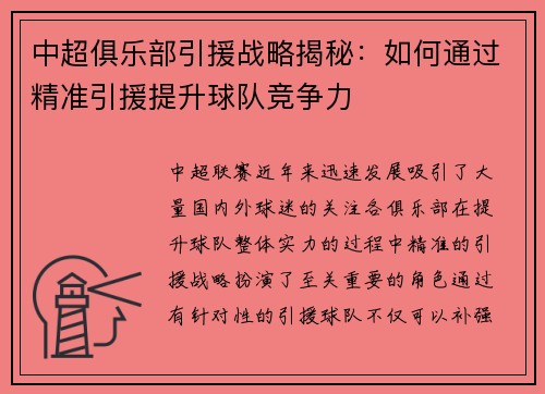 中超俱乐部引援战略揭秘：如何通过精准引援提升球队竞争力