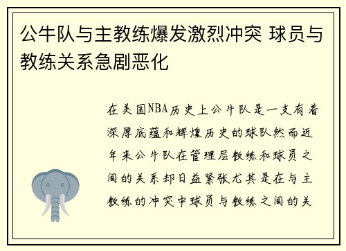 公牛队与主教练爆发激烈冲突 球员与教练关系急剧恶化