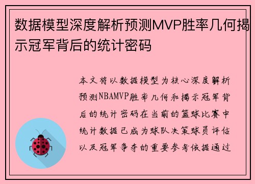 数据模型深度解析预测MVP胜率几何揭示冠军背后的统计密码