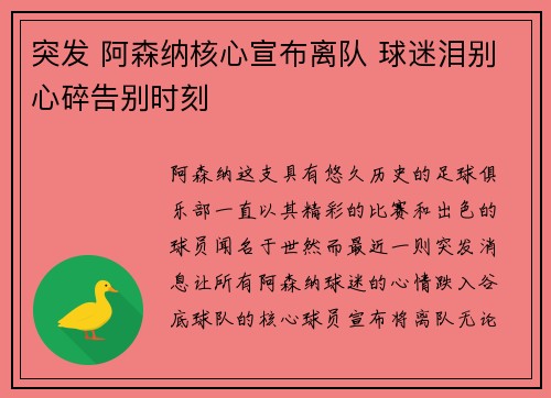 突发 阿森纳核心宣布离队 球迷泪别心碎告别时刻