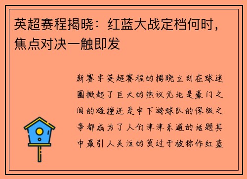 英超赛程揭晓：红蓝大战定档何时，焦点对决一触即发