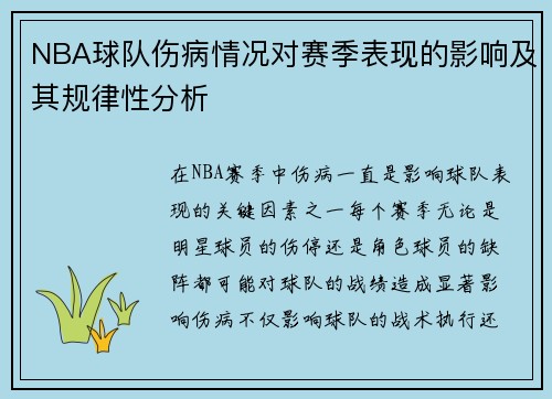 NBA球队伤病情况对赛季表现的影响及其规律性分析