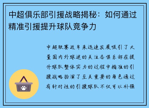 中超俱乐部引援战略揭秘：如何通过精准引援提升球队竞争力