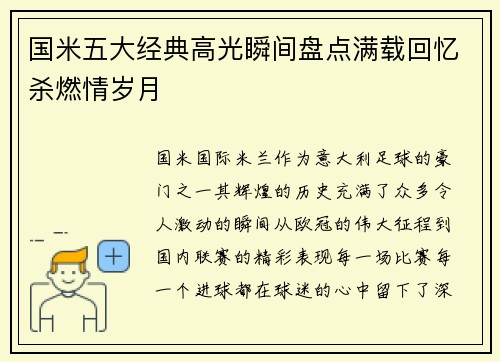 国米五大经典高光瞬间盘点满载回忆杀燃情岁月