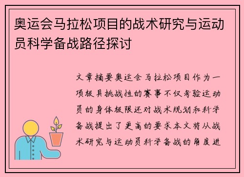 奥运会马拉松项目的战术研究与运动员科学备战路径探讨