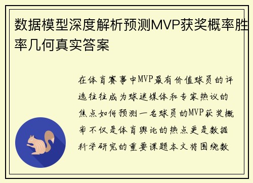 数据模型深度解析预测MVP获奖概率胜率几何真实答案