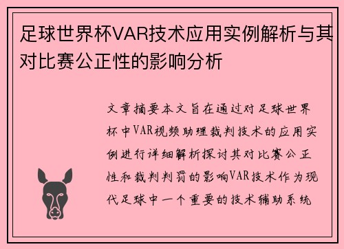 足球世界杯VAR技术应用实例解析与其对比赛公正性的影响分析