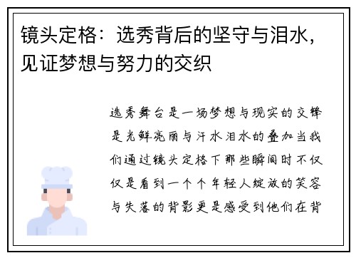 镜头定格：选秀背后的坚守与泪水，见证梦想与努力的交织