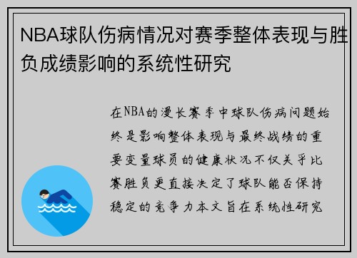 NBA球队伤病情况对赛季整体表现与胜负成绩影响的系统性研究