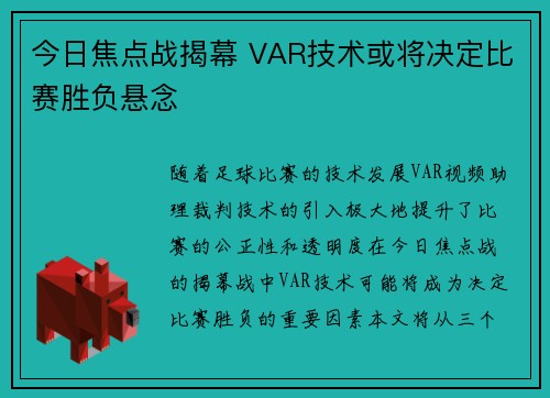 今日焦点战揭幕 VAR技术或将决定比赛胜负悬念
