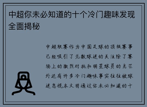 中超你未必知道的十个冷门趣味发现全面揭秘