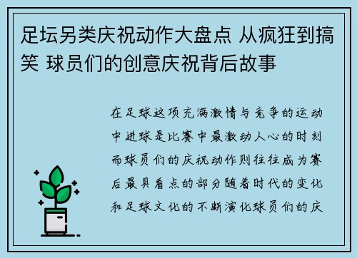 足坛另类庆祝动作大盘点 从疯狂到搞笑 球员们的创意庆祝背后故事