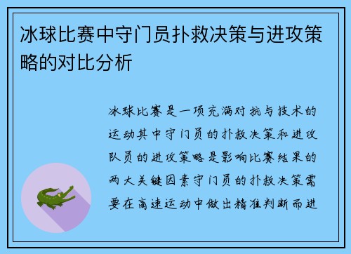 冰球比赛中守门员扑救决策与进攻策略的对比分析